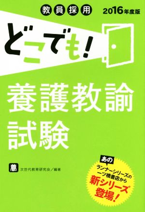 教員採用 どこでも！養護教諭試験(2016年度版)