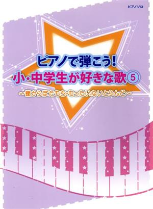 ピアノで弾こう！小・中学生が好きな歌(5) 棚からぼたもち・もったいないとらんど