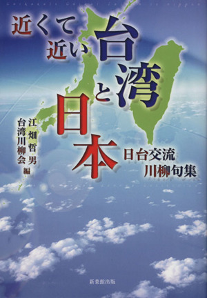 日台交流川柳句集 近くて近い台湾と日本