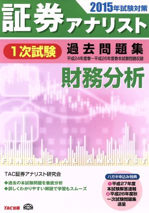 証券アナリスト 1次試験 過去問題集 財務分析(2015年試験対策)