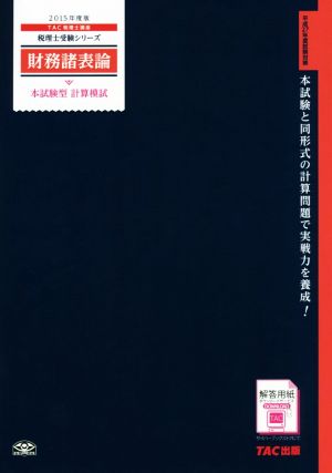 財務諸表論 本試験型計算模試(2015年度版) 税理士受験シリーズ