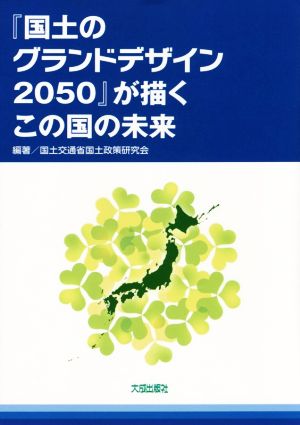 『国土のグランドデザイン2050』が描くこの国の未来