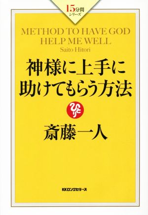 神様に上手に助けてもらう方法 15分間シリーズ