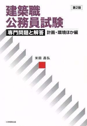 建築職公務員試験 第2版 専門問題と解答 計画・環境ほか編