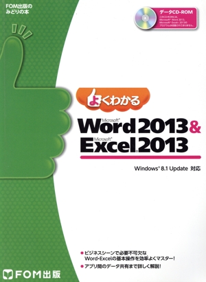 よくわかるMicrosoft Word 2013 & Microsoft Excel 2013 Windows 8.1 Update対応 FOM出版のみどりの本