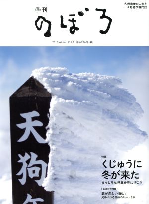 季刊 のぼろ(Vol.07 2015 Winter) くじゅうに冬が来た