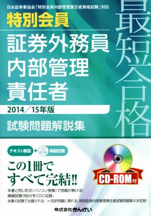 最短合格 特別会員 証券外務員内部管理責任者 試験問題解説集(2014/15年版)