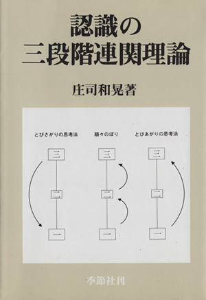 認識の三段階連関理論 増補版