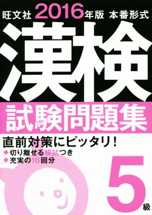 漢検試験問題集 5級 本番形式(2016年版)