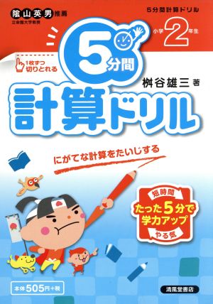 5分間計算ドリル 小学2年生