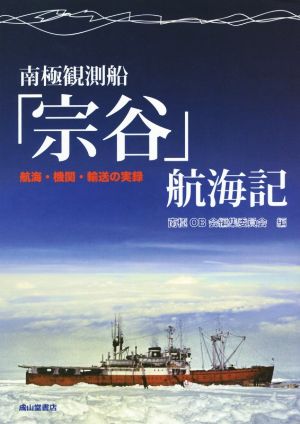 南極観測船「宗谷」航海記航海・機関・輸送の実録