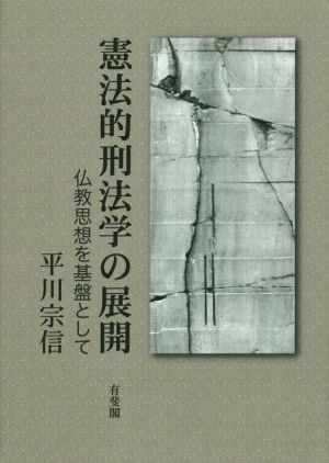 憲法的刑法学の展開 仏教思想を基盤として