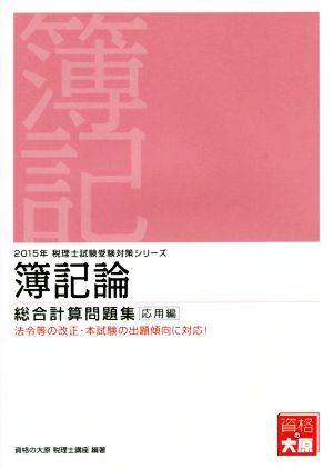 簿記論総合計算問題集 応用編(2015年) 税理士試験受験対策シリーズ