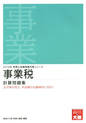 事業税計算問題集(2015年) 税理士試験受験対策シリーズ