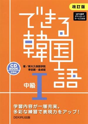 できる韓国語 中級Ⅰ 改訂版