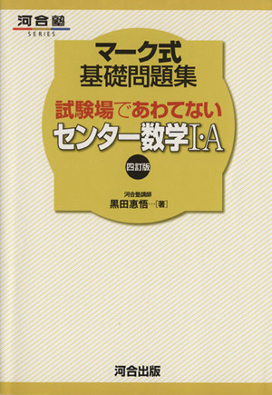 マーク式基礎問題集 試験場であわてないセンター数学Ⅰ・A 四訂版 河合塾SERIES