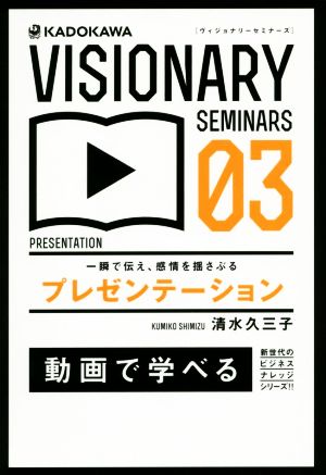 一瞬で伝え、感情を揺さぶるプレゼンテーション VISIONARY SEMINARS03