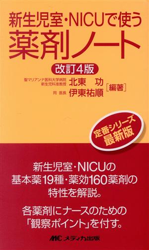 新生児室・NICUで使う薬剤ノート 改訂4版