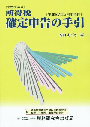 所得税 確定申告の手引(平成27年3月申告用) 平成26年分