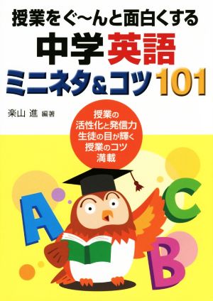 中学英語ミニネタ&コツ101 授業をぐ～んと面白くする