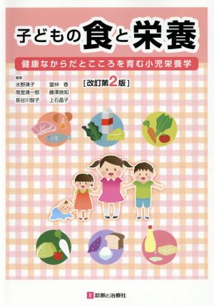 子どもの食と栄養 改訂第2版 健康なからだとこころを育む小児栄養学