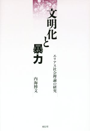 文明化と暴力 エリアス社会理論の研究