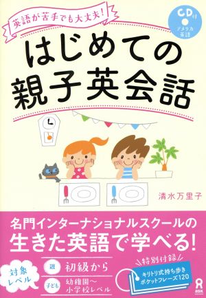 はじめての親子英会話 英語が苦手でも大丈夫！