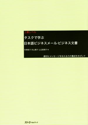 タスクで学ぶ日本語ビジネスメール・ビジネス文書 適切にメッセージを伝える力の養成をめざして