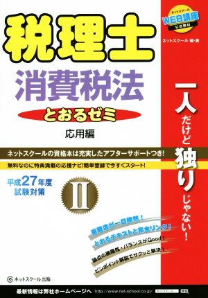 税理士とおるテキスト消費税法 平成27年度試験対策(Ⅱ) 応用編 税理士とおるシリーズ