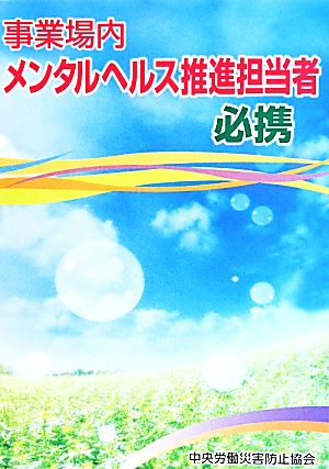 事業場内メンタルヘルス推進担当者必携 第2版