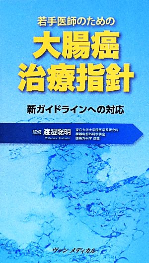 若手医師のための大腸癌治療指針 新ガイドラインへの対応