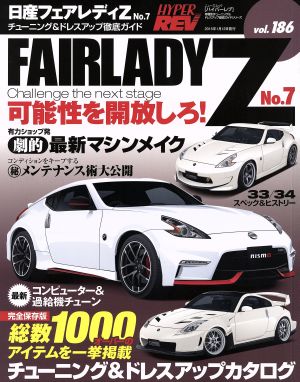 日産フェアレディZ(No.7) チューニング&ドレスアップ徹底ガイド ニューズムック ハイパーレブVol.186車種別チューニング&ドレスアップ徹底ガイドシリーズ