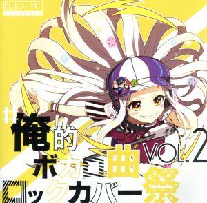 #俺的ボカロ曲ロックカバー祭 VOL2