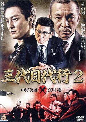 三代目代行2