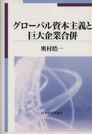 グローバル資本主義と巨大企業合併