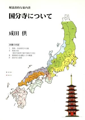 国分寺について 解説書的な案内書