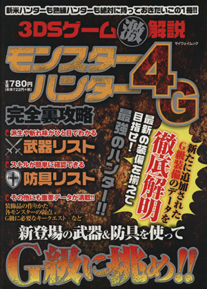 ニンテンドー3DS モンスターハンター4G完全裏攻略 3DSゲーム(激)解説 マイウェイムック