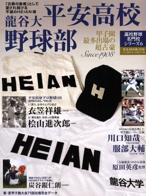 龍谷大平安高校野球部 B.B.MOOK1128高校野球名門校シリーズ6