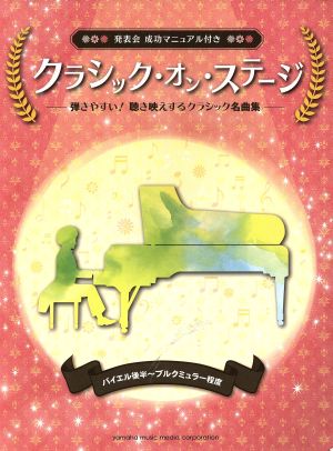 クラシック・オン・ステージ ピアノソロ/連弾 発表会成功マニュアル付き