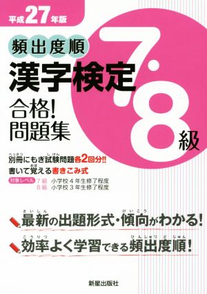 頻出度順 漢字検定7・8級 合格！問題集(平成27年版)