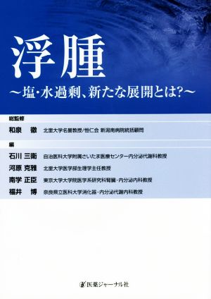 浮腫 塩・水過剰、新たな展開とは？