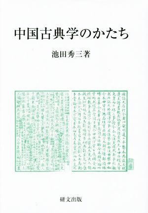 中国古典学のかたち 研文選書122