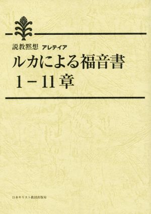 ルカによる福音書 1-11章 説教黙想アレテイア