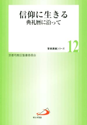 信仰に生きる 典礼暦に沿って 聖書講座シリーズ12