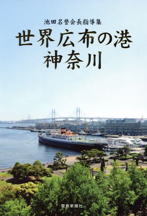 世界広布の港神奈川 池田名誉会長指導集