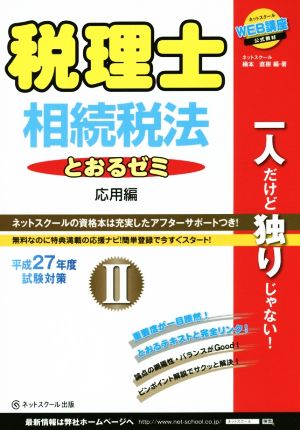 税理士とおるゼミ 相続税法 平成27年度試験対策(Ⅱ) 応用編