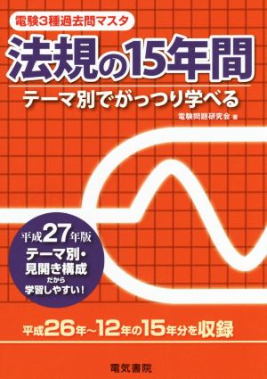 電験3種過去問マスタ 法規の15年間(平成27年版) テーマ別でがっつり学べる