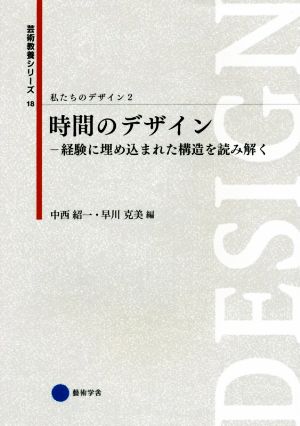 私たちのデザイン(2) 時間のデザイン 経験に埋め込まれた構造を読み解く 芸術教養シリーズ18