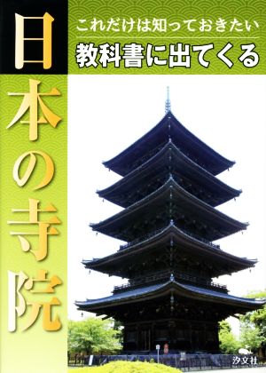 これだけは知っておきたい教科書に出てくる日本の寺院