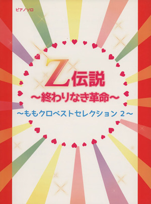 初級～中級 ピアノソロ Z伝説～終わりなき革命～(2) ももクロベストセレクション